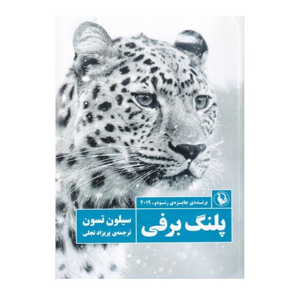 کتاب پلنگ برفی اثر سیلون تسون انتشارات مروارید